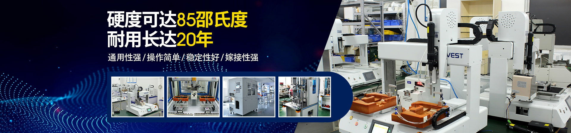 堅豐自動螺絲機(jī)：硬度可達(dá)85邵氏度，耐用長達(dá)二十年